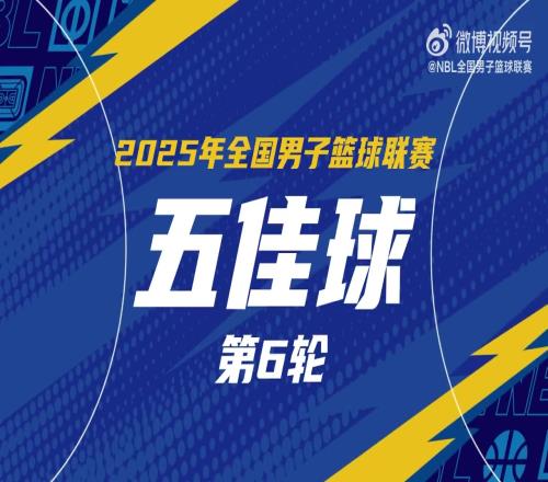 NBL常規(guī)賽第六輪五佳球：佩科維奇推土機(jī)般生吃對(duì)手轉(zhuǎn)身重扣