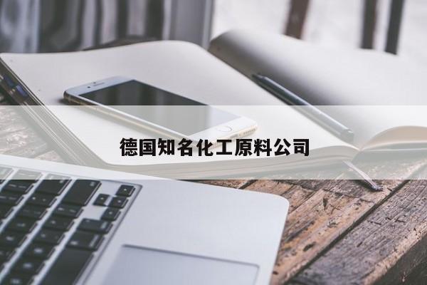 德國(guó)知名化工原料公司