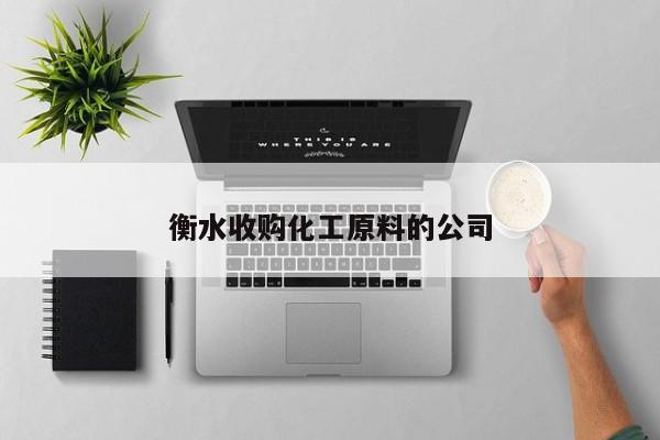衡水收購(gòu)化工原料的公司