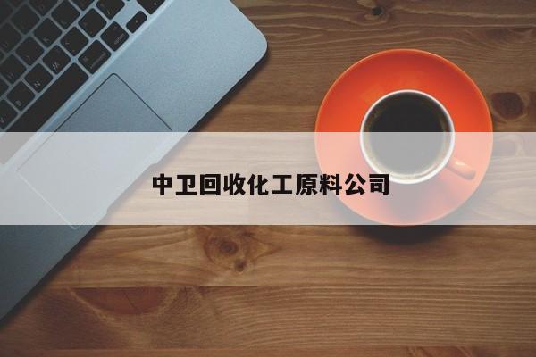中衛(wèi)回收化工原料公司