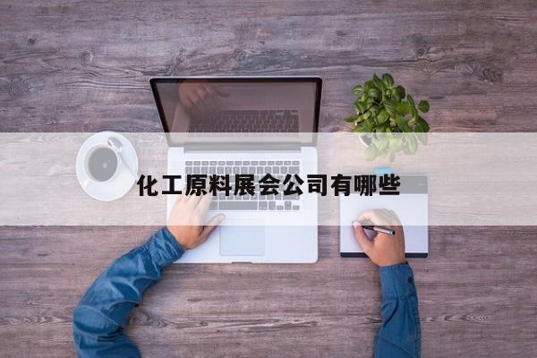 化工原料展會公司有哪些
