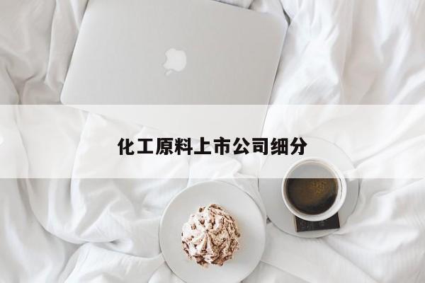化工原料上市公司細(xì)分