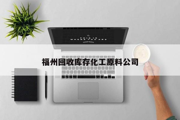 福州回收庫存化工原料公司