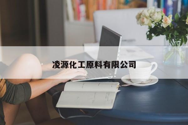 凌源化工原料有限公司