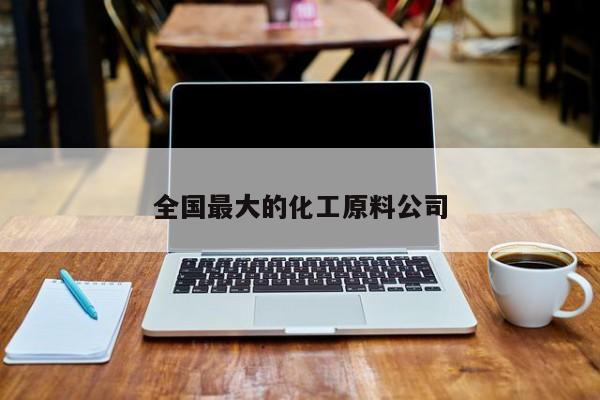 全國最大的化工原料公司