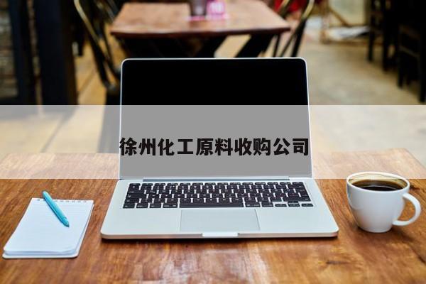 徐州化工原料收購(gòu)公司
